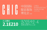 武漢三工激光將參加中國(guó)國(guó)際服裝服飾博覽會(huì)（秋季），敬請(qǐng)關(guān)注！