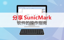 分享SunicMark軟件的操作指南